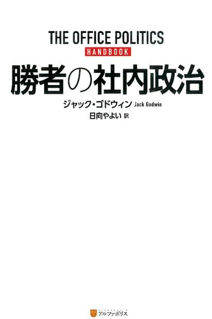 楽天ブックス 勝者の社内政治 ジャック ゴドウィン 本