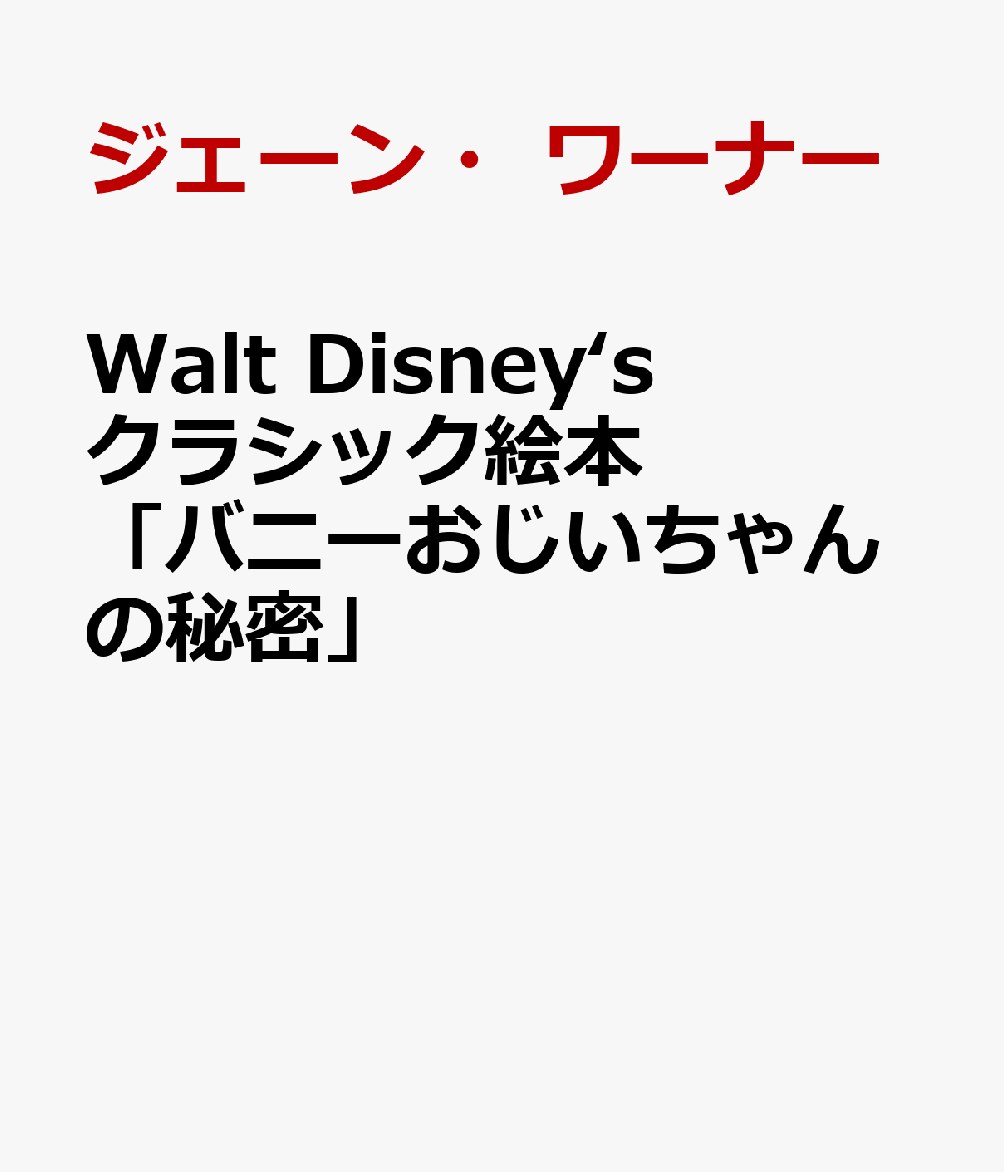 Walt Disney‘sクラシック絵本　「バニーおじいちゃんの秘密」画像