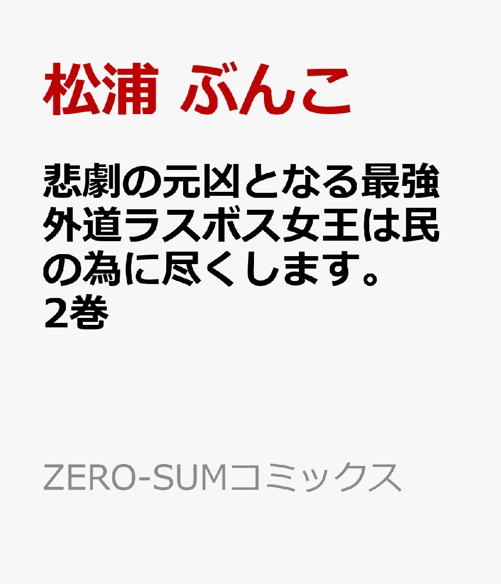 楽天ブックス 悲劇の元凶となる最強外道ラスボス女王は民の為に尽くします 2巻 松浦 ぶんこ 本