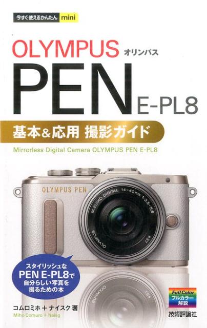 楽天ブックス: オリンパスPEN E-PL8基本＆応用撮影ガイド - コムロミホ - 9784774186023 : 本