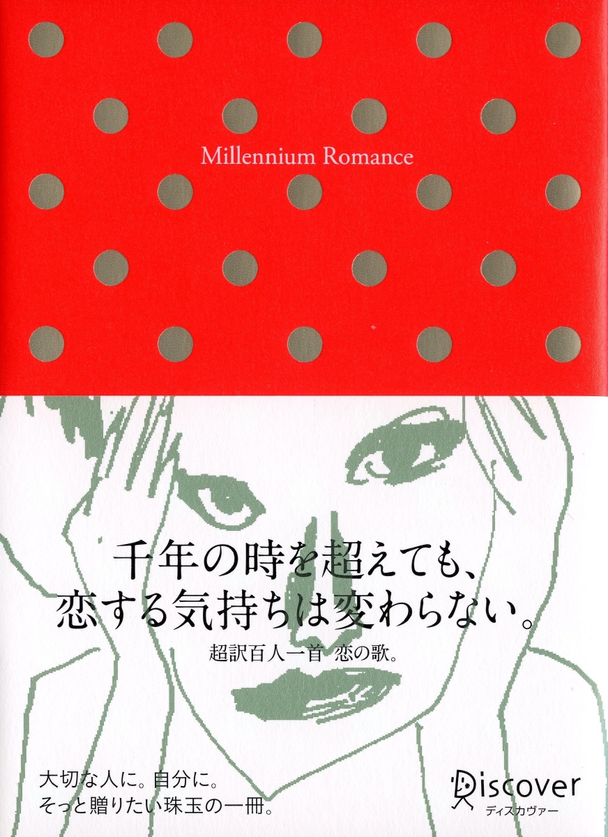 楽天ブックス: Millennium Romance 超訳 百人一首・恋の歌