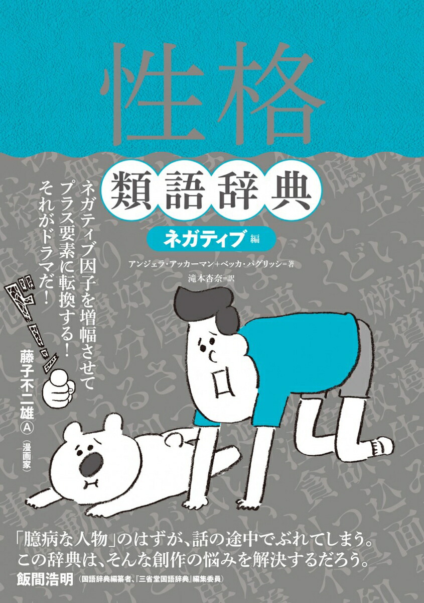 楽天ブックス 性格類語辞典 ネガティブ編 本