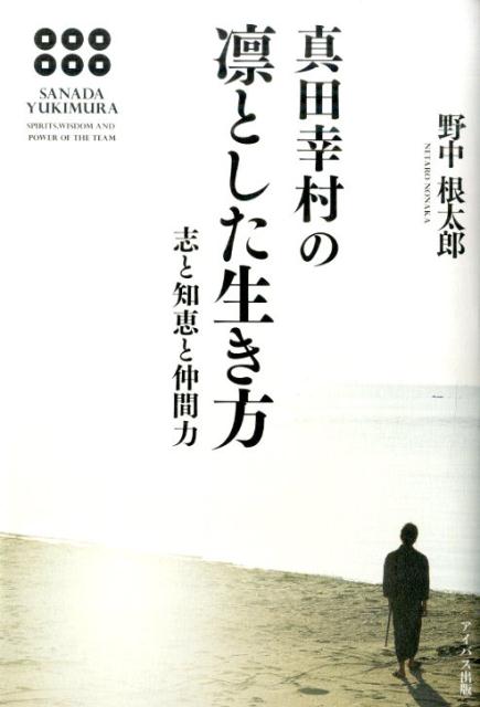 楽天ブックス 真田幸村の凛とした生き方 志と知恵と仲間力 野中根太郎 本