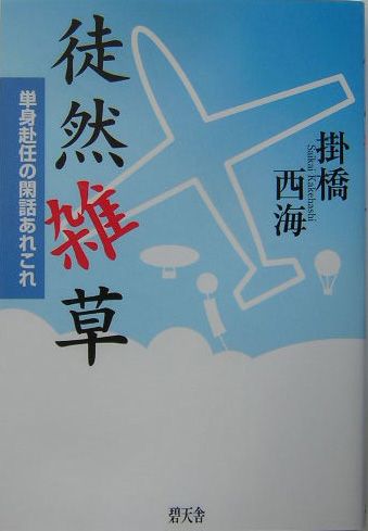 大量入荷 - 徒然雑草 楽天ブックス: 単身赴任の閑話あれこれ 掛橋西海 - 人文+社会