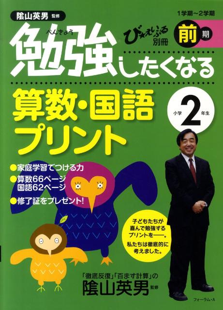 楽天ブックス 勉強したくなる算数 国語プリント小学2年生前期 陰山英男 本