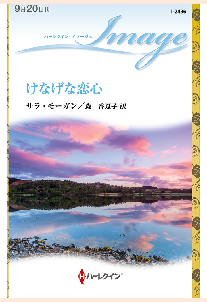 楽天ブックス Pod けなげな恋心 サラ モーガン 本