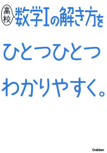 楽天ブックス: 高校数学1の解き方をひとつひとつわかりやすく。 - 学研