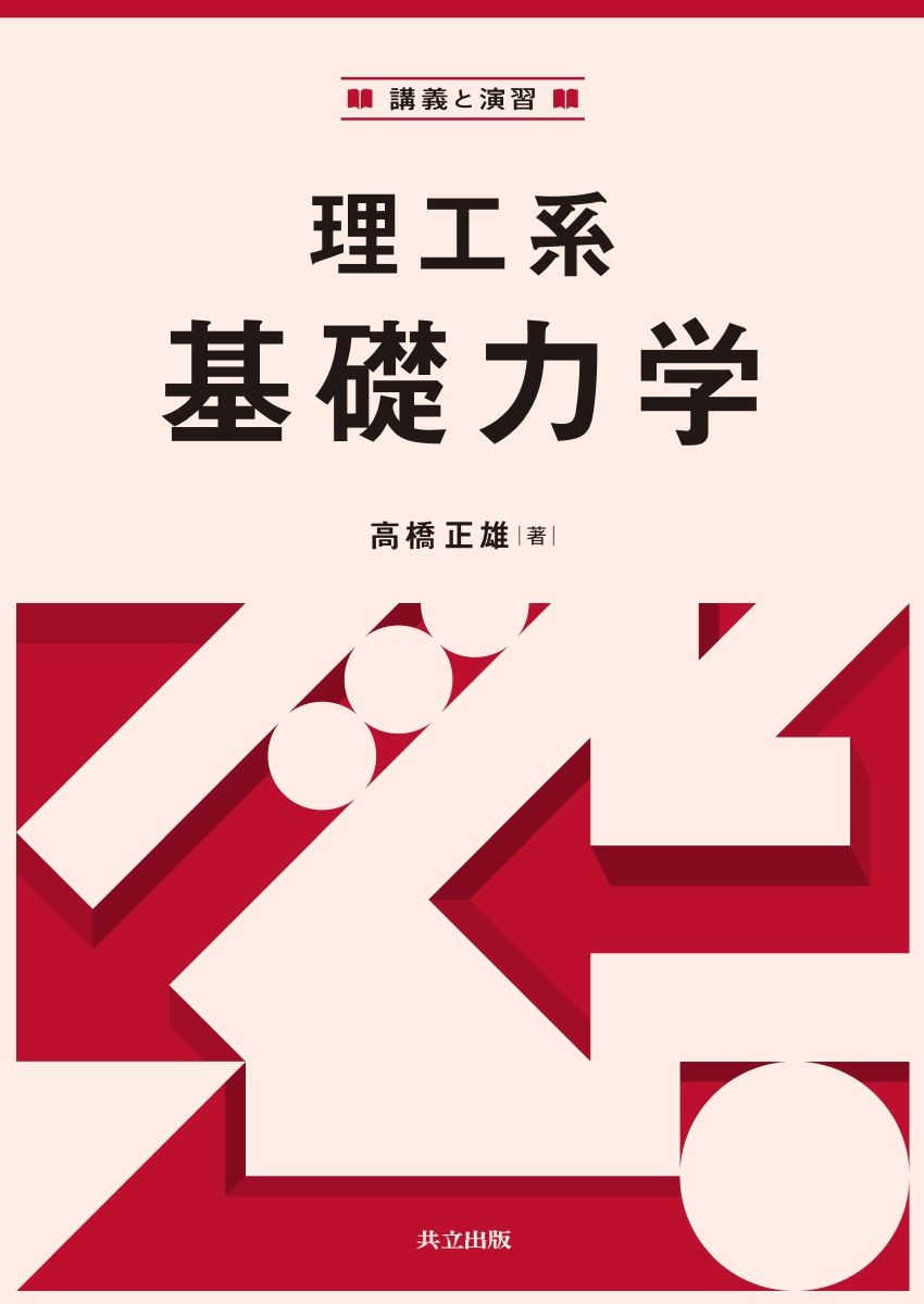 基礎と演習 理工系の電磁気学 - ノンフィクション