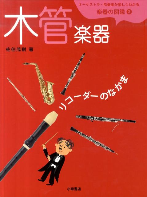 オーケストラ・吹奏楽が楽しくわかる楽器の図鑑（2）　木管楽器