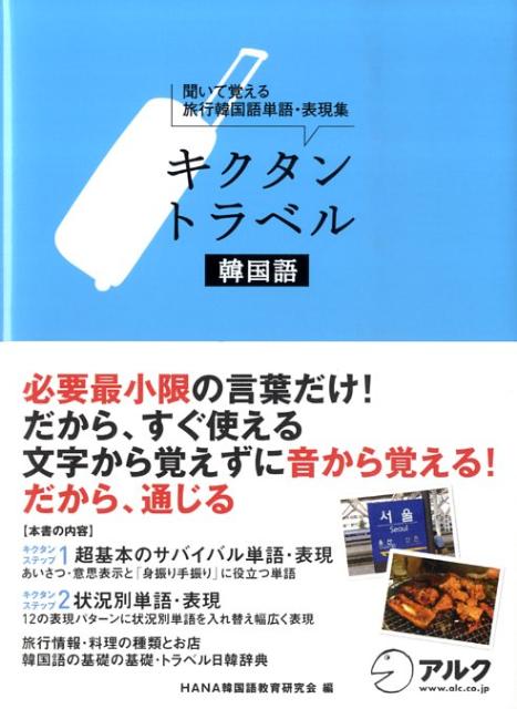 楽天ブックス キクタントラベル韓国語 聞いて覚える旅行韓国語単語 表現集 Hana 9784757416024 本