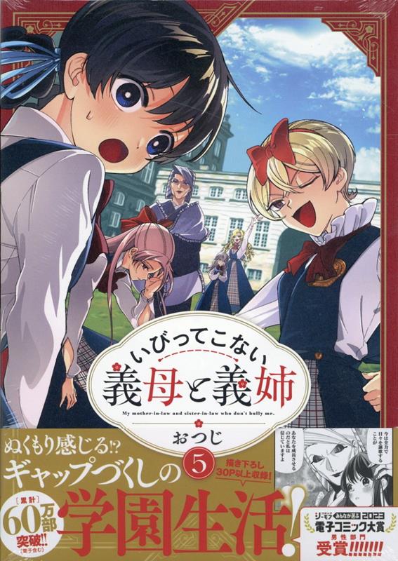 楽天ブックス: いびってこない義母と義姉(5) - おつじ - 9784758026024