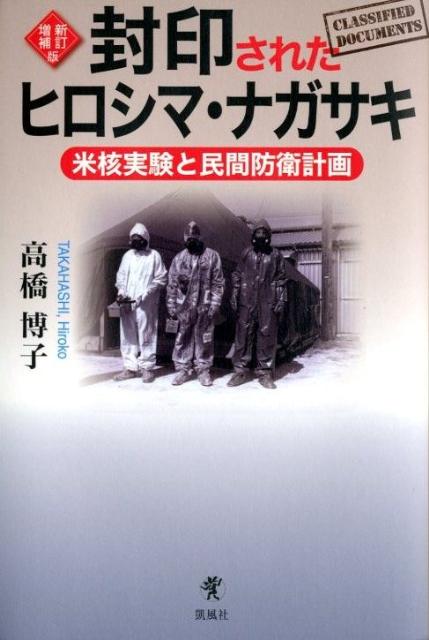 封印されたヒロシマ・ナガサキ 米核実験と民間防衛計画  新訂増補版/凱風社/高橋博子（単行本） 楽天ブックス: 封印されたヒロシマ・ナガサキ 新訂増補版 - 米核