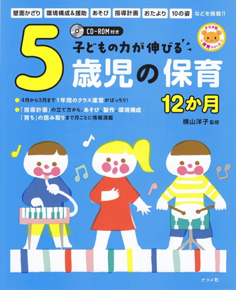 楽天ブックス Cd Rom付き 子どもの力が伸びる5歳児の保育 12か月 横山洋子 本