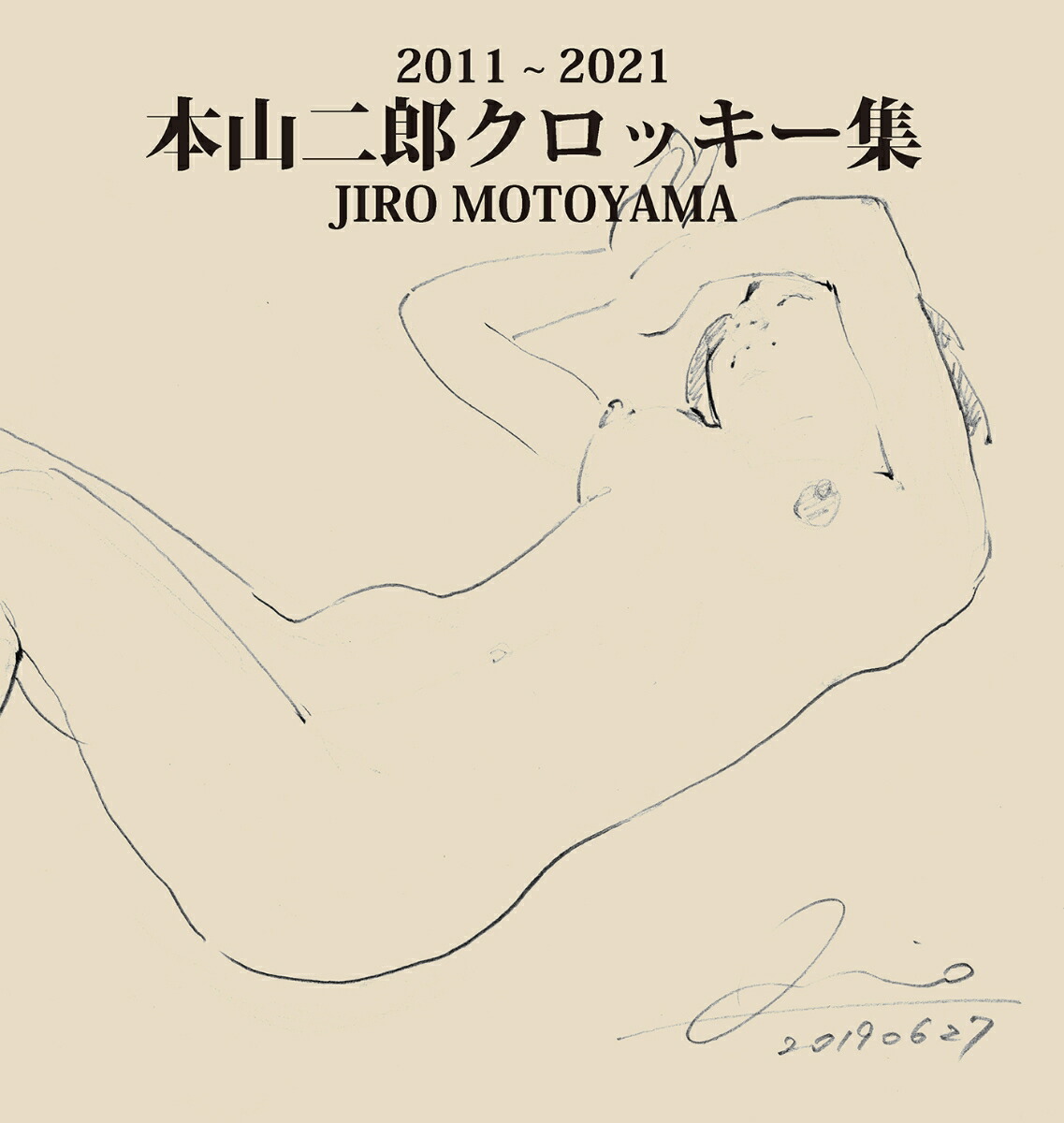 2011～2021本山二郎クロッキー集（オンデマンド版）[本山二郎]