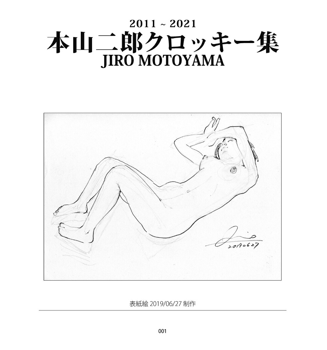 2011～2021本山二郎クロッキー集（オンデマンド版）[本山二郎]
