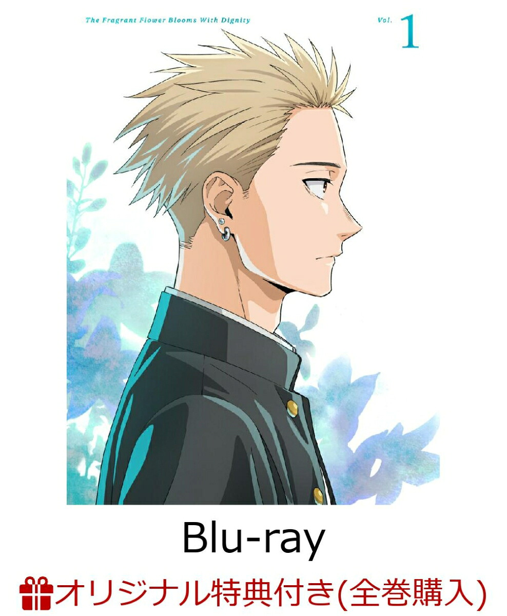 【楽天ブックス限定全巻購入特典】薫る花は凛と咲く1(完全生産限定版)【Blu-ray】(プリザーブドフラワーキーホルダー+ミニキャラアクリルスタンド)[三香見サカ]