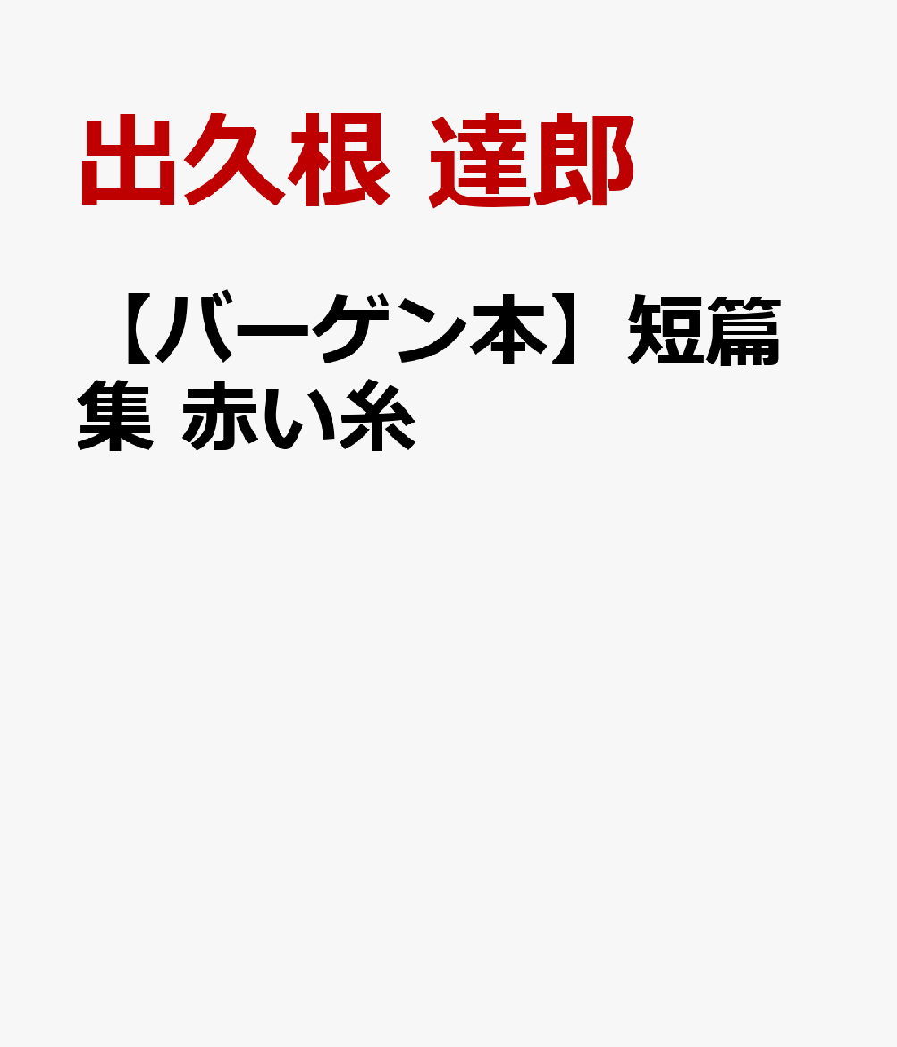 楽天ブックス バーゲン本 短篇集 赤い糸 出久根 達郎 本