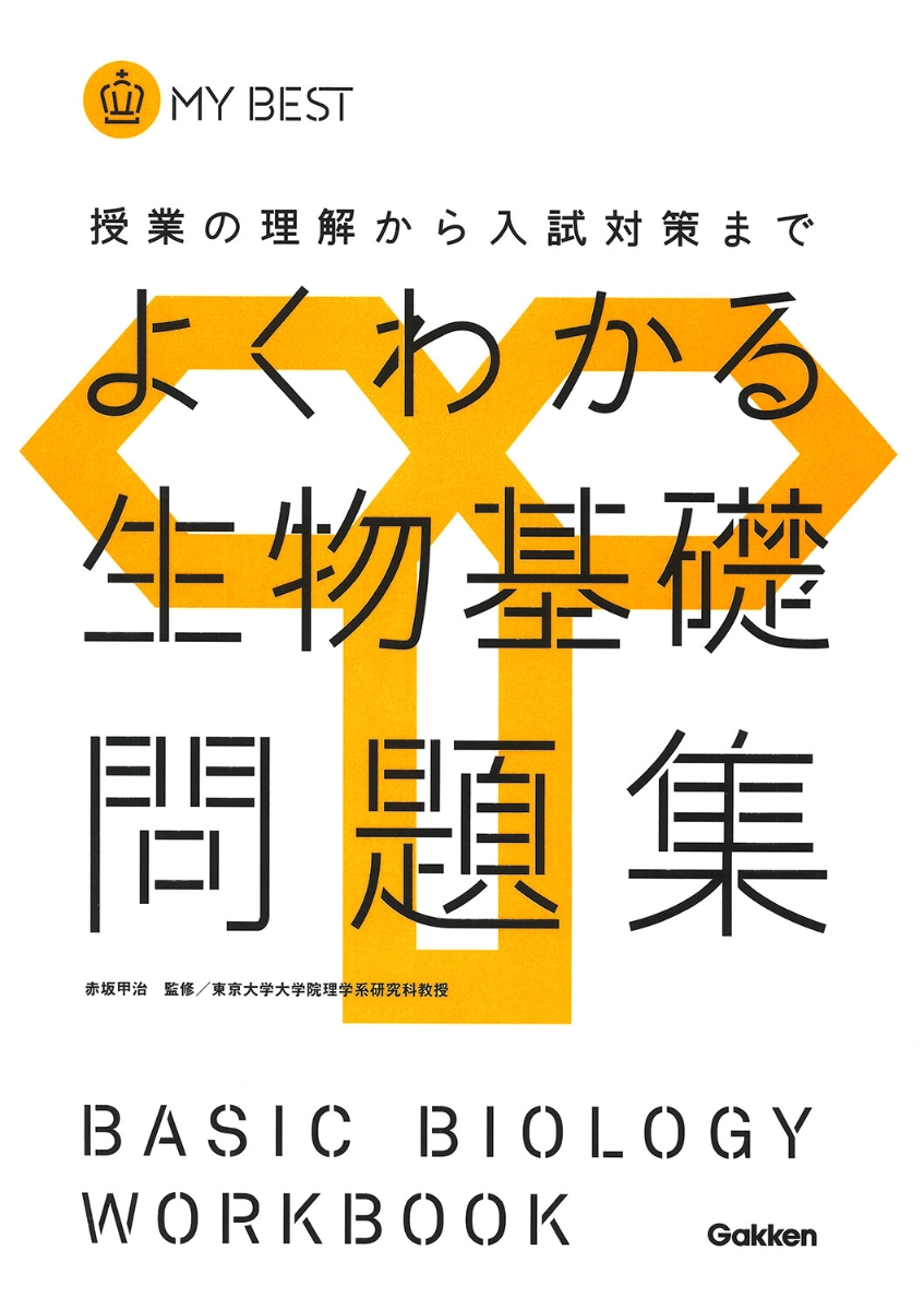 理解しやすい 生物基礎[新課程版] - ノンフィクション・教養