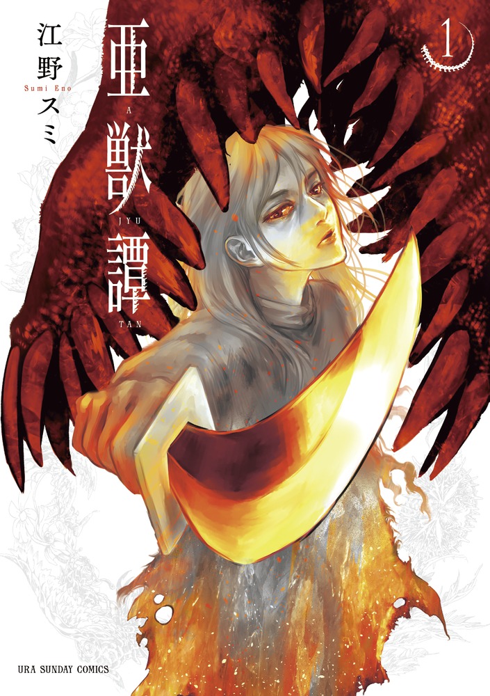亜獣譚 1巻表紙