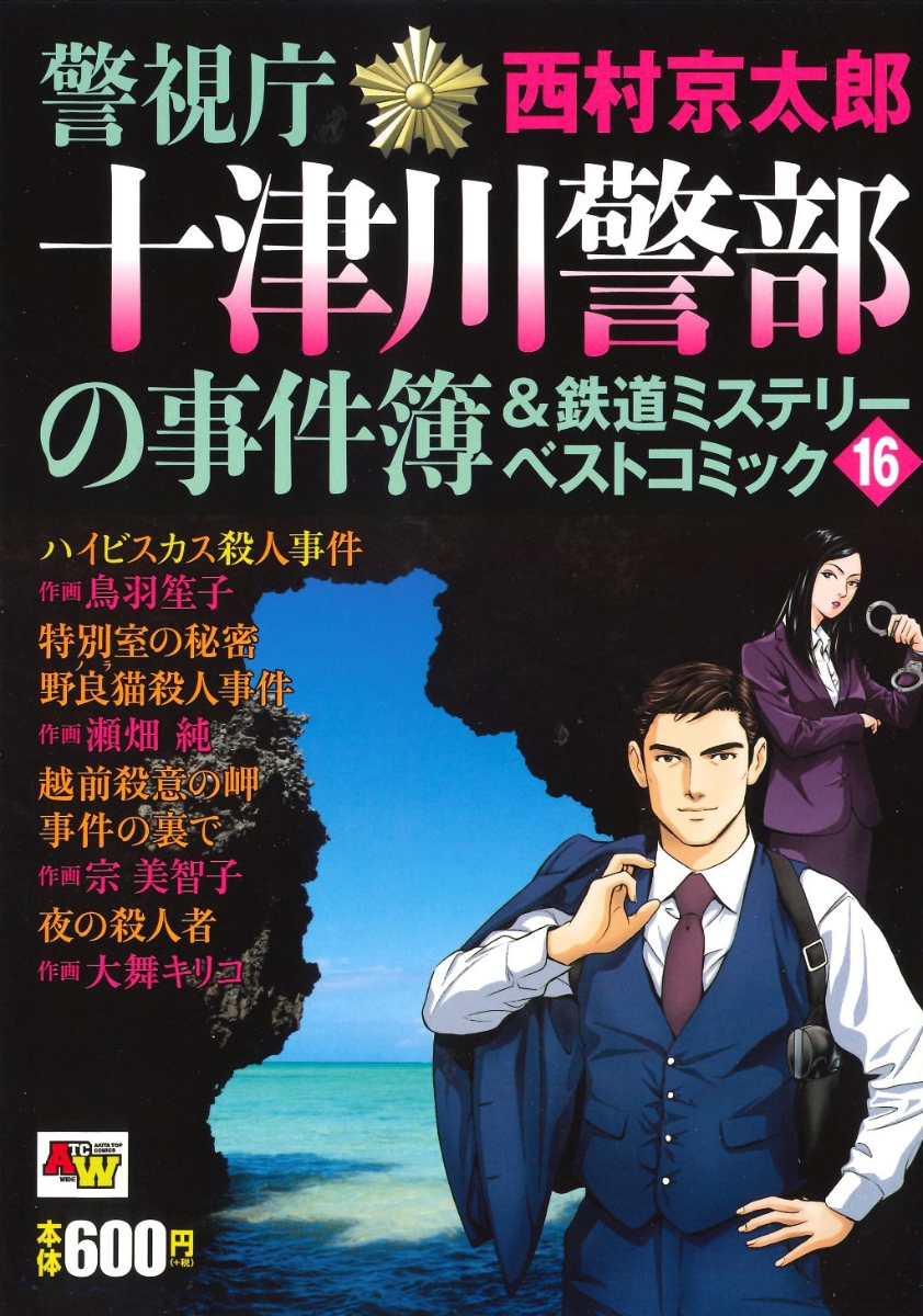 警視庁十津川警部の事件簿＆鉄道ミステリーベストコミック 16 （AKITA TOP COMICS WIDE）