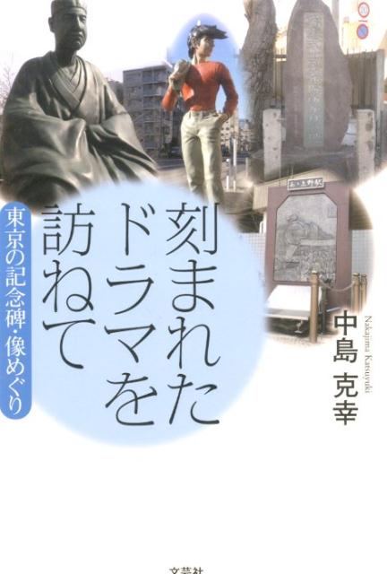 楽天ブックス 刻まれたドラマを訪ねて 東京の記念碑 像めぐり 中島克幸 本