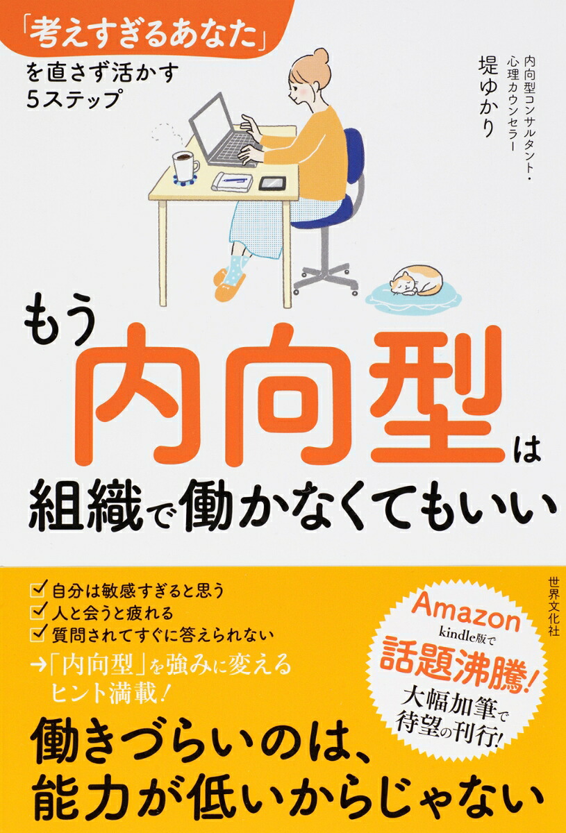 もう内向型は組織で働かなくてもいい「考えすぎるあなた」を直さず活かす5ステップ[堤ゆかり]