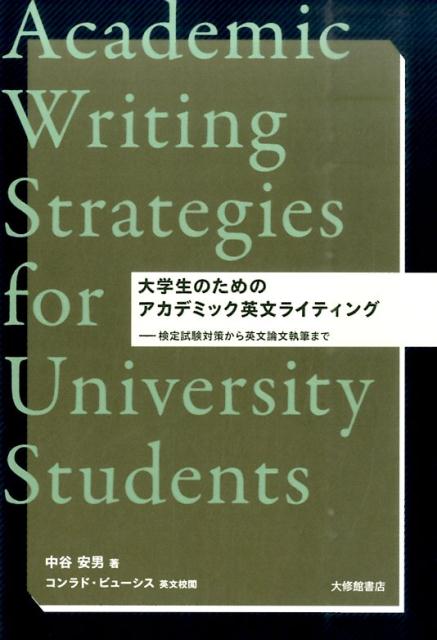 楽天ブックス: 大学生のためのアカデミック英文ライティング - 検定