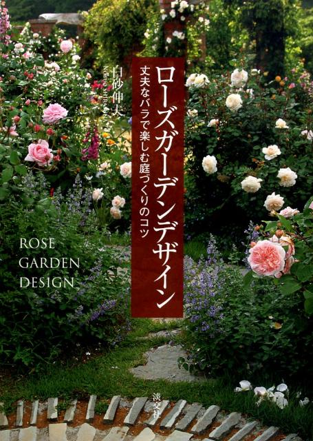 楽天ブックス ローズガーデンデザイン 丈夫なバラで楽しむ庭づくりのコツ 白砂伸夫 本