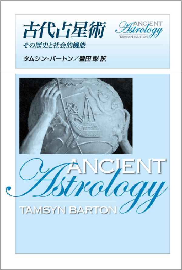 古代占星術: その歴史と社会的機能 | タムシン バートン, Barton