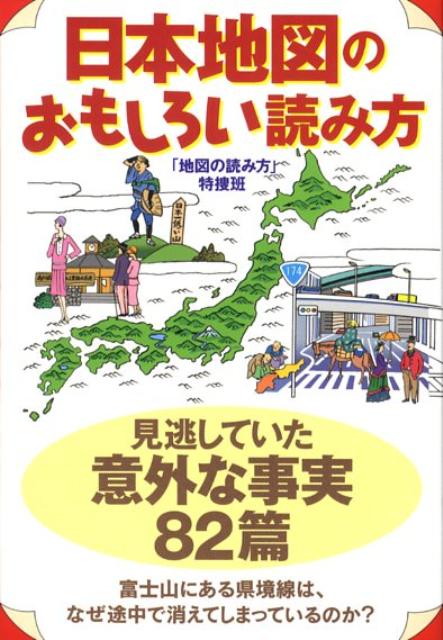 楽天ブックス: 日本地図のおもしろい読み方 - 「地図の読み方」特捜班 - 9784594056025 : 本