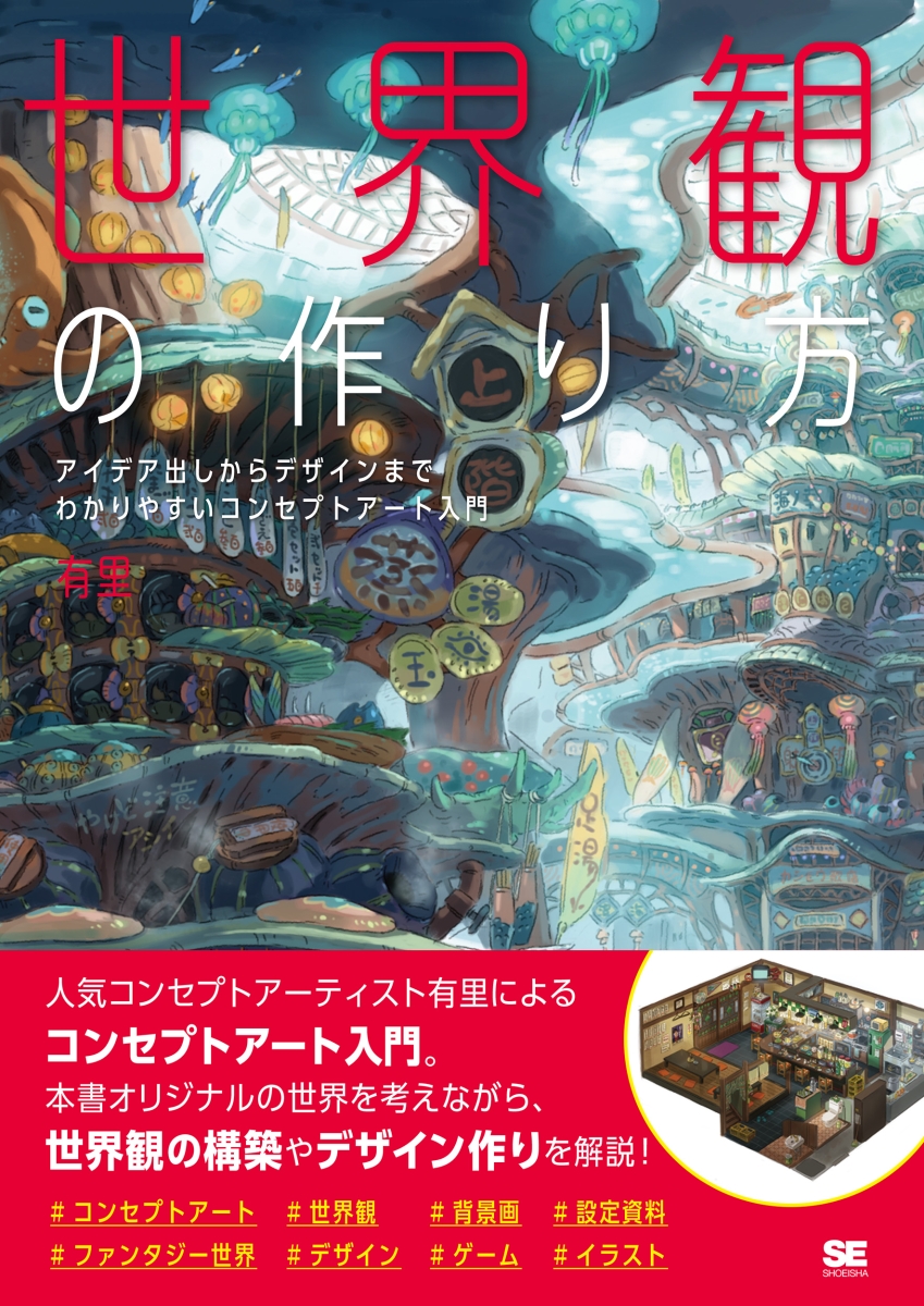 楽天ブックス 世界観の作り方 アイデア出しからデザインまで わかりやすいコンセプトアート入門 有里 本