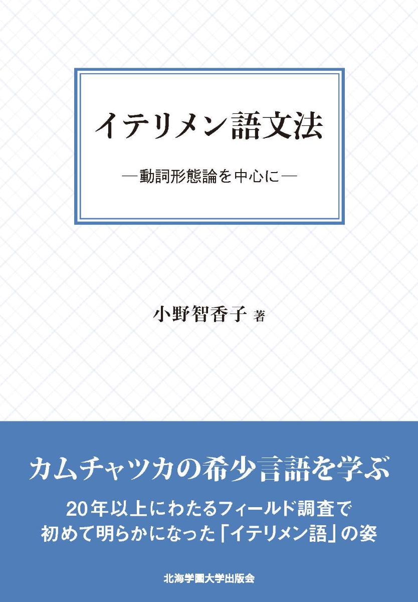 楽天ブックス イテリメン語文法 動詞形態論を中心に 小野智香子 9784910236025 本