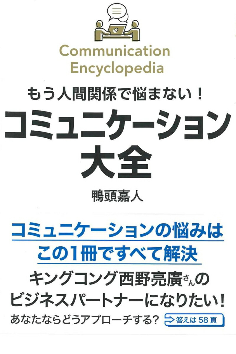 楽天ブックス: もう人間関係で悩まない！コミュニケーション大全