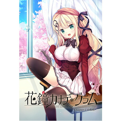 楽天ブックス: 花鐘カナデ＊グラム Chapter:1 小桜結 豪華限定版 - NanaWind - 4580606566026 :  PCソフト・周辺機器