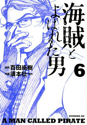 楽天ブックス 海賊とよばれた男 6 須本壮一 本