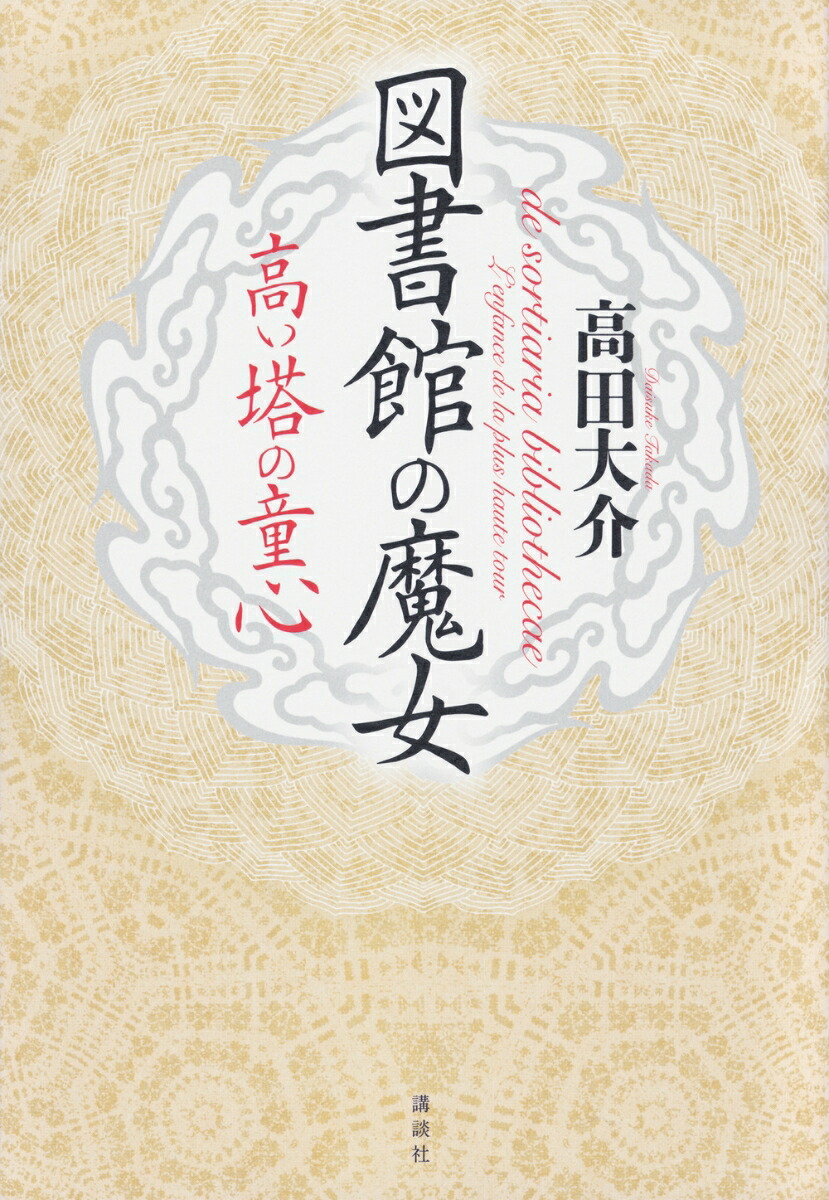 図書館の魔女　高い塔の童心画像