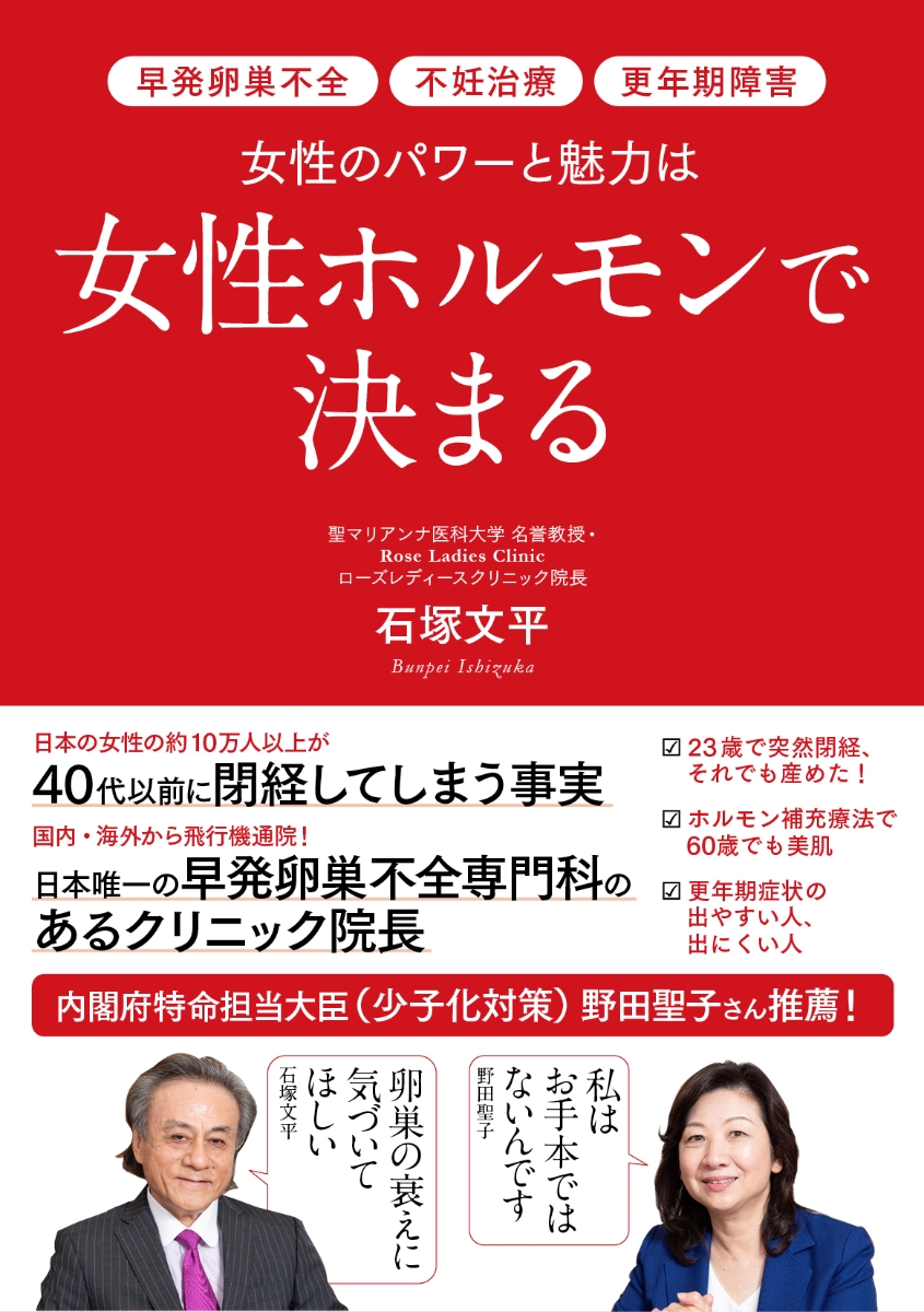 楽天ブックス: 女性のパワーと魅力は女性ホルモンで決まる - 石塚文平