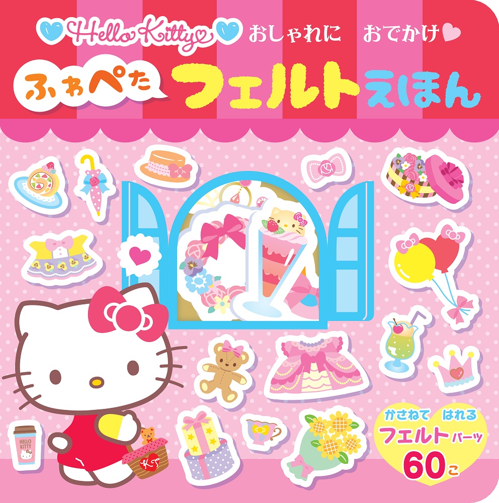 HELLOKITTYおしゃれにおでかけふわぺたフェルトえほん