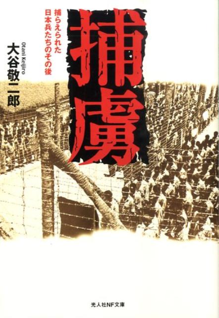 楽天ブックス 捕虜 捕らえられた日本兵たちのその後 大谷敬二郎 本