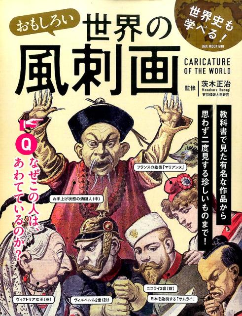 楽天ブックス おもしろい世界の風刺画 世界史も学べる 茨木正治 本