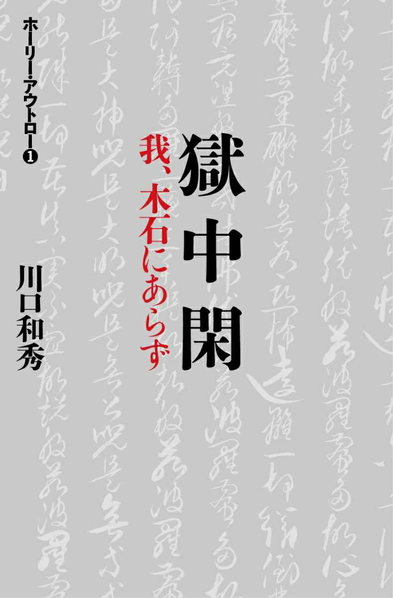 楽天ブックス: 『獄中閑 -我、木石にあらずー』 - 川口和秀 - 9784903916026 : 本