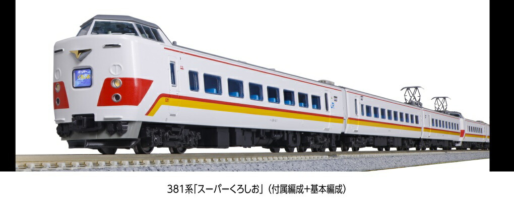 楽天市場】289系「くろしお」 3両増結セット【KATO・10-1364】「鉄道
