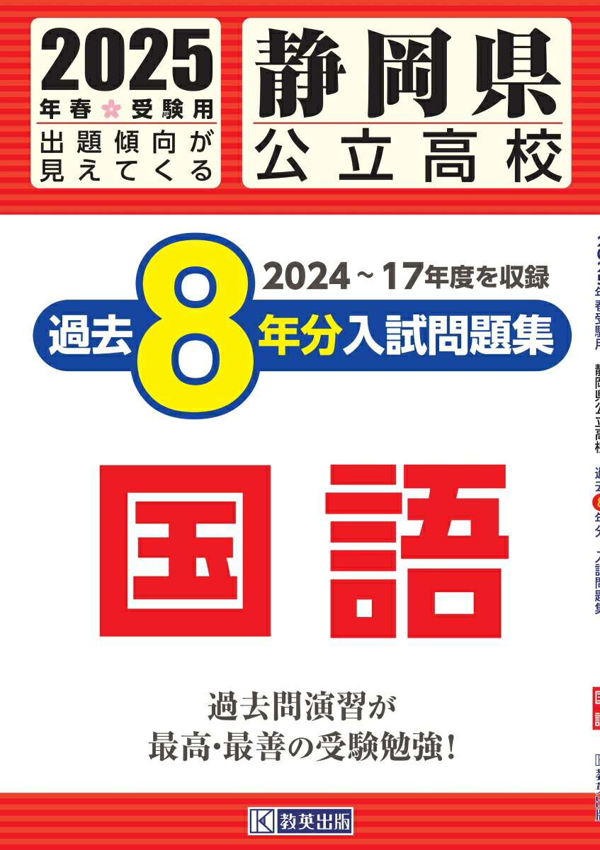 楽天ブックス: 静岡県公立高校過去8年分入試問題集国語（2025年春受験用） - 9784290176027 : 本