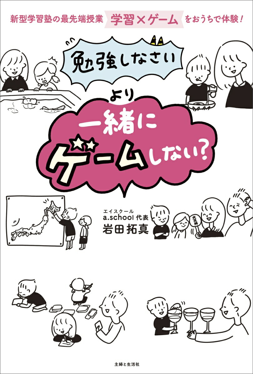 楽天ブックス 勉強しなさい より 一緒にゲームしない 新型学習塾の最先端授業 学習 ゲーム をおうちで体験 岩田 拓真 本