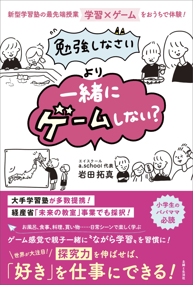 楽天ブックス 勉強しなさい より 一緒にゲームしない 新型学習塾の最先端授業 学習 ゲーム をおうちで体験 岩田 拓真 本