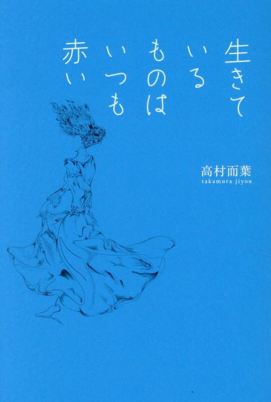 生きているものはいつも赤い画像