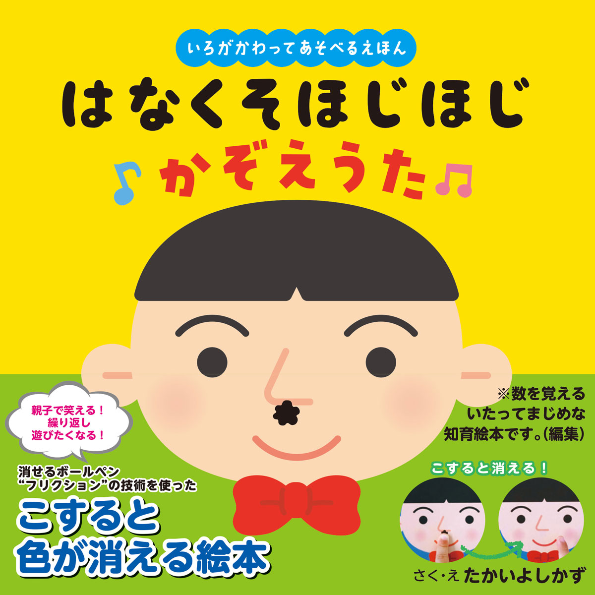 楽天ブックス: はなくそほじほじかぞえうた - たかいよしかず - 9784801486027 : 本