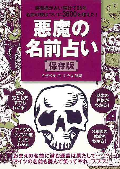 楽天ブックス バーゲン本 悪魔の名前占い 保存版 小学館 編 本