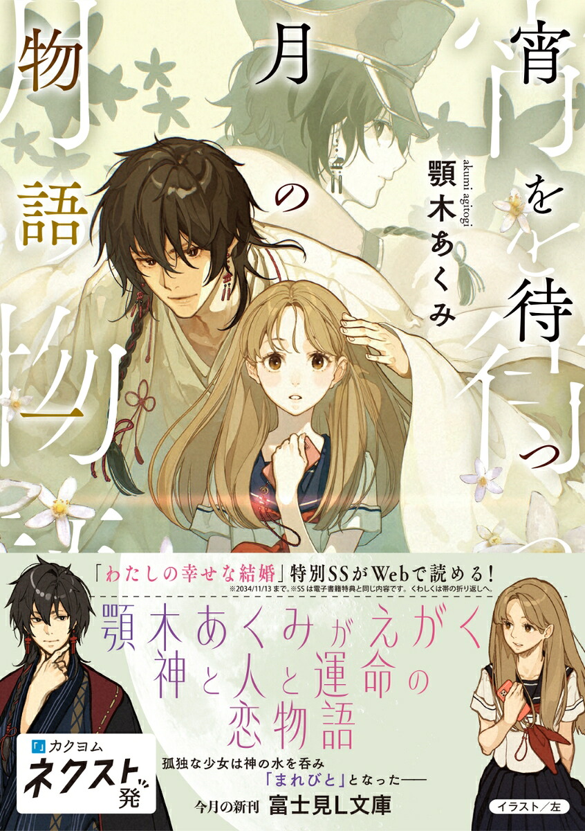 宵を待つ月の物語一（富士見L文庫）[顎木あくみ]