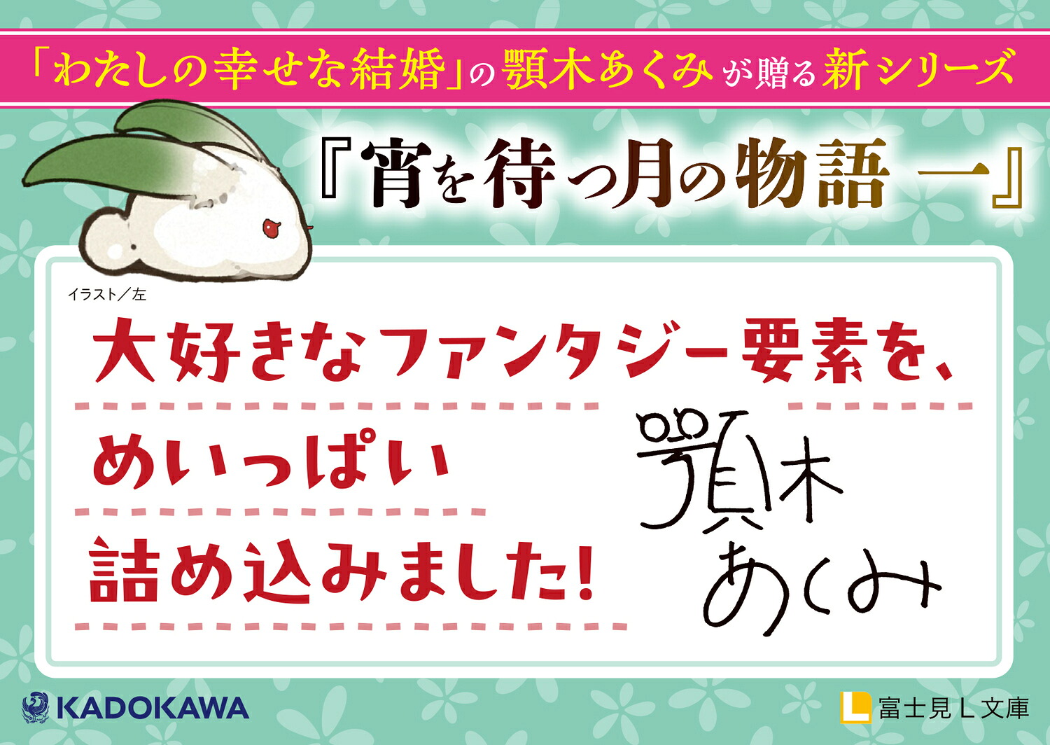 宵を待つ月の物語一（富士見L文庫）[顎木あくみ]